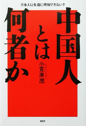 中国人とは何者か 日本人は永遠に理解できない？