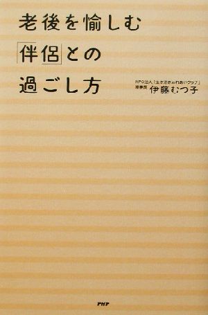 老後を愉しむ「伴侶」との過ごし方