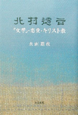 北村透谷 「文学」・恋愛・キリスト教 和泉選書132