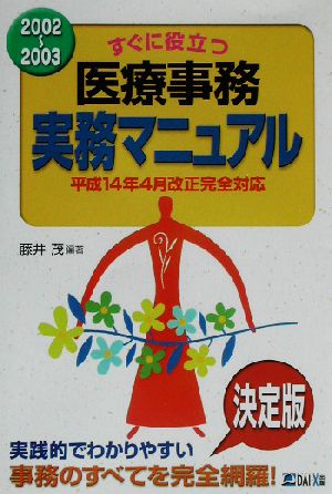 すぐに役立つ医療事務実務マニュアル(2002～2003)