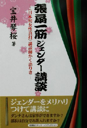 張扇一筋ジェンダー講談 “日本初女性真打