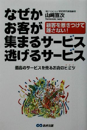 なぜかお客が集まるサービス 逃げるサービス 最高のサービスを売るお店のヒミツ