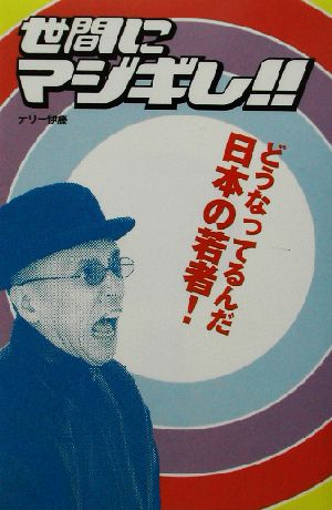 世間にマジギレ!! どうなってるんだ日本の若者！