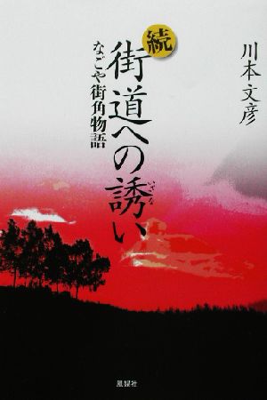 続・街道への誘い(続) なごや街角物語