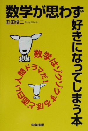 数学が思わず好きになってしまう本