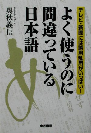 よく使うのに間違っている日本語 テレビ・新聞には誤用乱用がいっぱい！