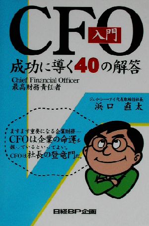 CFO入門 成功に導く40の解答