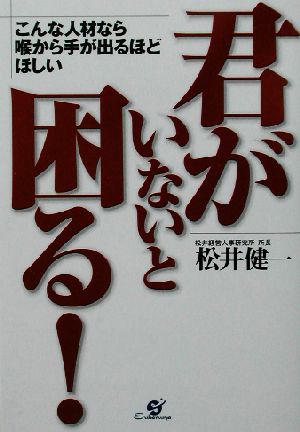 君がいないと困る！ こんな人材なら喉から手が出るほどほしい