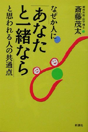 なぜか人に「あなたと一緒なら」と思われる人の共通点