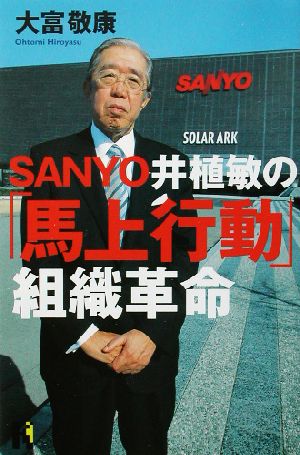 SANYO井植敏の「馬上行動」組織革命 講談社ニューハードカバー