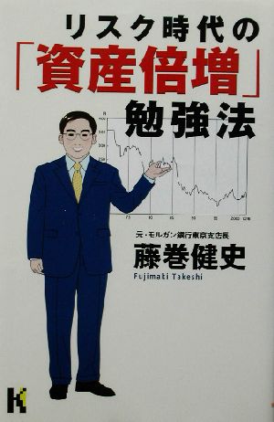 リスク時代の「資産倍増」勉強法 講談社ニューハードカバー