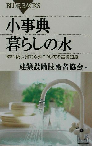 小事典 暮らしの水 飲む、使う、捨てる水についての基礎知識 ブルーバックス