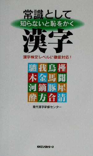 常識として知らないと恥をかく漢字 漢字検定レベルに徹底対応！ ムック・セレクト