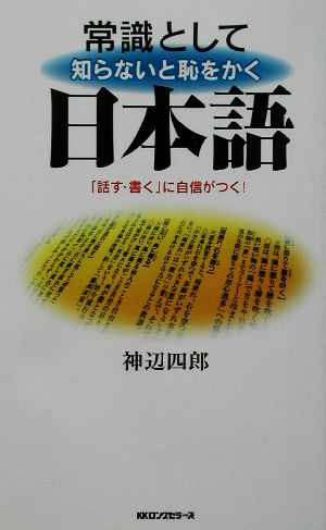 常識として知らないと恥をかく日本語 「話す・書く」に自信がつく！ ムック・セレクト