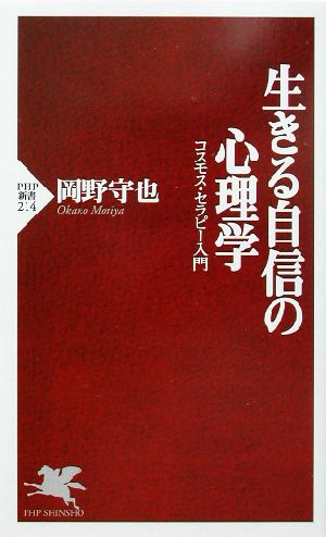 生きる自信の心理学 コスモス・セラピー入門 PHP新書