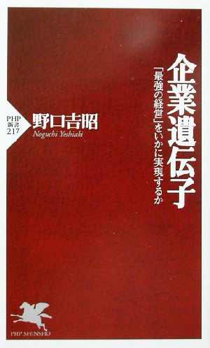 企業遺伝子 「最強の経営」をいかに実現するか PHP新書