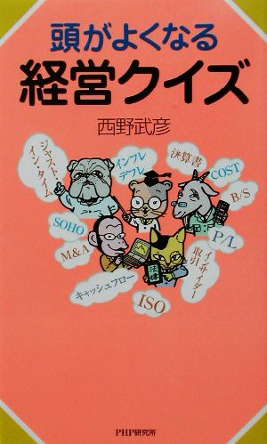 頭がよくなる経営クイズ