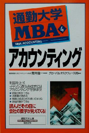 通勤大学MBA(4)アカウンティング通勤大学文庫