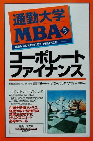 通勤大学MBA(5)コーポレートファイナンス通勤大学文庫