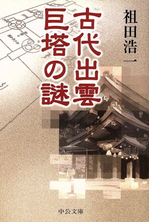 古代出雲 巨塔の謎 中公文庫