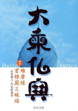 大乗仏典(7)維摩経・首楞厳三昧経中公文庫