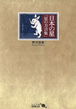 日本の星星の方言集中公文庫 