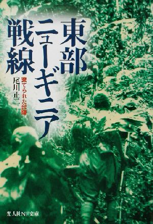 東部ニューギニア戦線 棄てられた部隊 光人社NF文庫