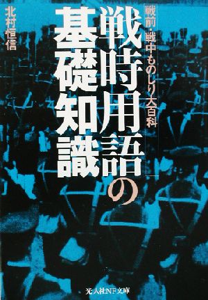 戦時用語の基礎知識 戦前・戦中ものしり大百科 光人社NF文庫