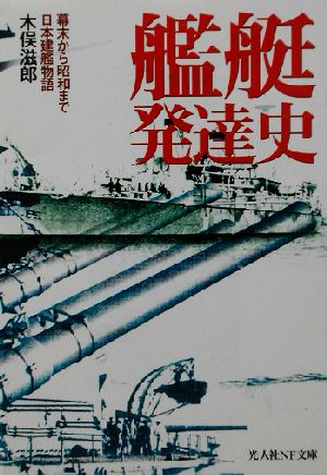 艦艇発達史 幕末から昭和まで日本建艦物語 光人社NF文庫