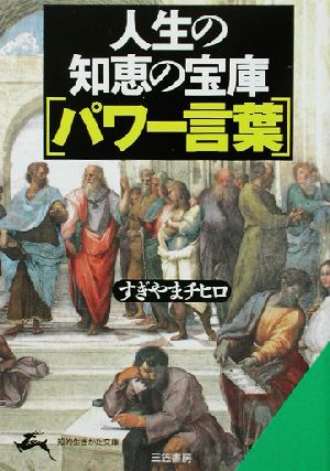 人生の知恵の宝庫「パワー言葉」 知的生きかた文庫