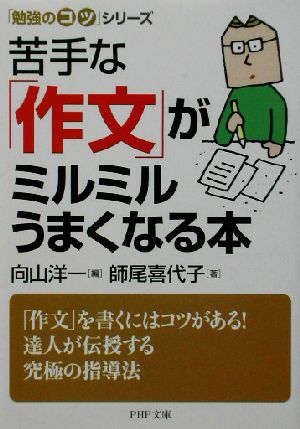 苦手な「作文」がミルミルうまくなる本 「勉強のコツ」シリーズ PHP文庫