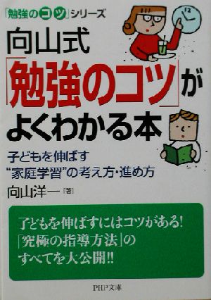 向山式「勉強のコツ」がよくわかる本 「勉強のコツ」シリーズ PHP文庫