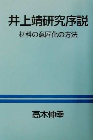 井上靖研究序説 材料の意匠化の方法