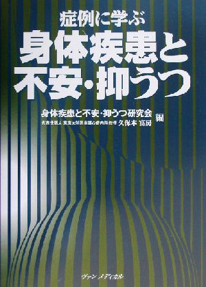 症例に学ぶ 身体疾患と不安・抑うつ