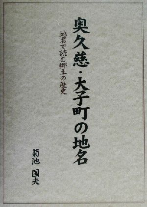 奥久慈・大子町の地名 地名で読む郷土の歴史