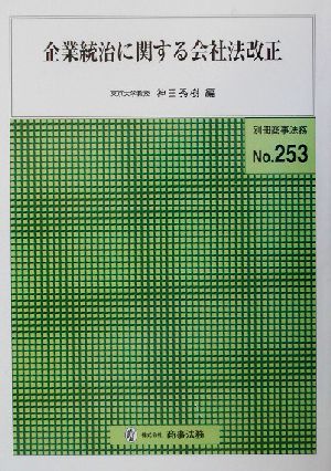 企業統治に関する会社法改正