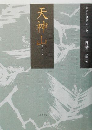 句集 天神山(3) 朝俊英句集シリーズ 朝俳句叢書105朝俊英句集シリ-ズ3