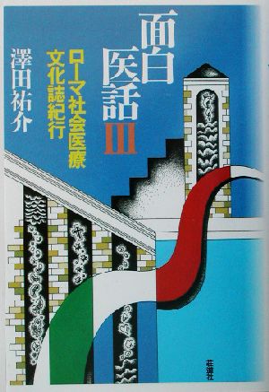 面白医話(3) ローマ社会医療文化誌紀行