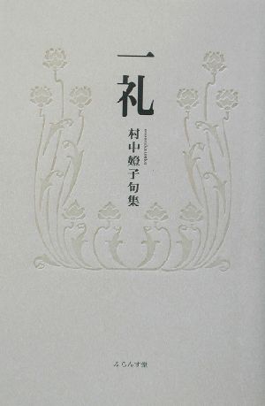 一礼 村中とう子句集 泉叢書第91篇