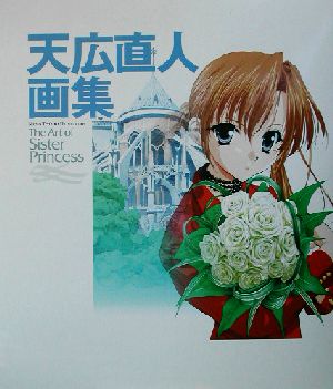 天広直人画集The Art of Sister Princess