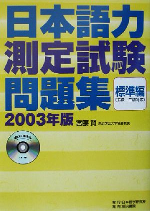 日本語力測定試験問題集 標準編(2003年版)