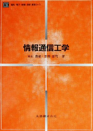 情報通信工学 電気・電子・情報・通信基礎コース