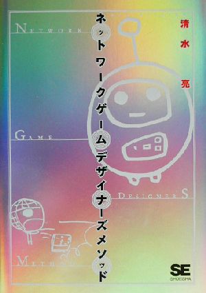 ネットワークゲームデザイナーズメソッド 中古本・書籍 | ブックオフ