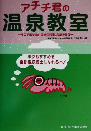 アチチ君の温泉教室 そこが知りたい温泉の見方、利用の仕方