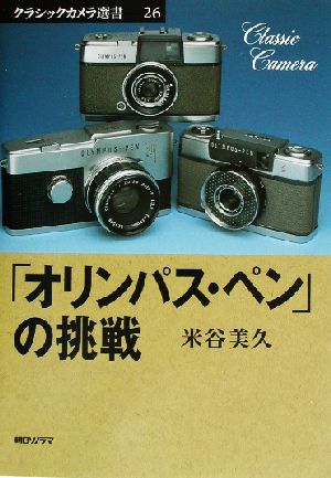 「オリンパス・ペン」の挑戦 クラシックカメラ選書26