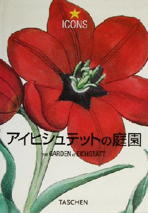 アイヒシュテットの庭園バシリウス・ベスラー植物図譜精選画集タッシェン・アイコンシリーズ