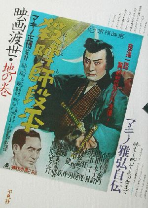 映画渡世・地の巻(地の巻) マキノ雅弘自伝