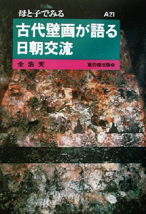 古代壁画が語る日朝交流 母と子でみるA21