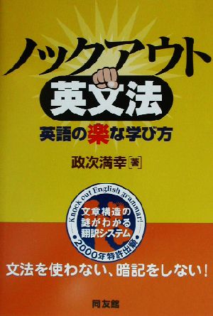 ノックアウト英文法 英語の楽な学び方