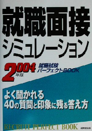 就職面接シミュレーション(2004年版) 就職試験パーフェクトBOOK